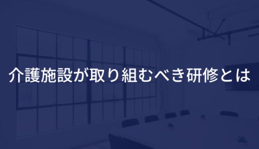 介護施設が取り組むべき研修とは