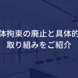 身体拘束の廃止と具体的な取り組みをご紹介