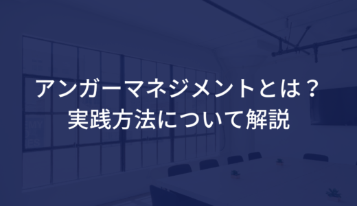 アンガーマネジメントとは？実践方法について解説