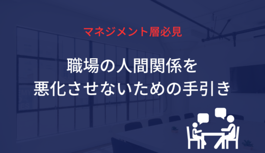 【マネジメント層必見】職場の人間関係を悪化させないための手引き