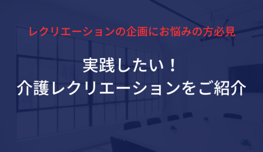 実践したい！介護レクリエーションのご紹介