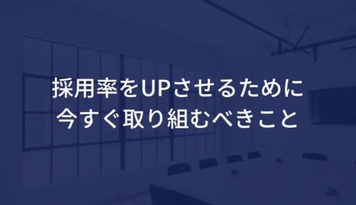 採用率をUPさせるために今すぐ取り組むべきこと