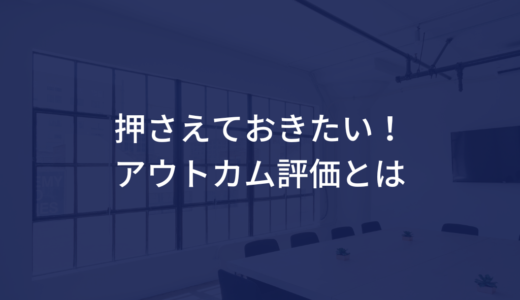 押さえておきたい！アウトカム評価とは