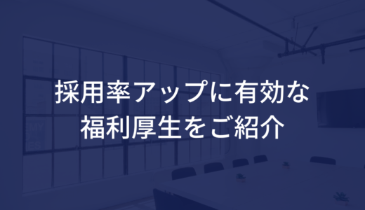 採用率アップに有効な福利厚生をご紹介