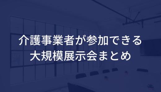 介護事業者が参加できる大規模展示会まとめ