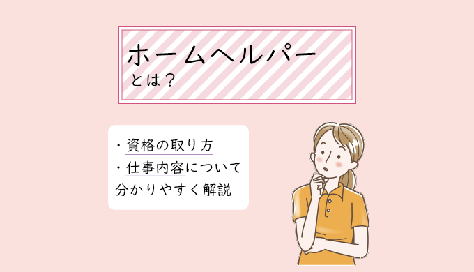 ホームヘルパー(訪問介護員)とは？ 仕事内容や必要な資格、給料について詳しく解説！