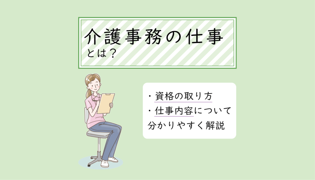 介護事務とは？仕事内容や必要な知識・スキル、資格、給料事情など