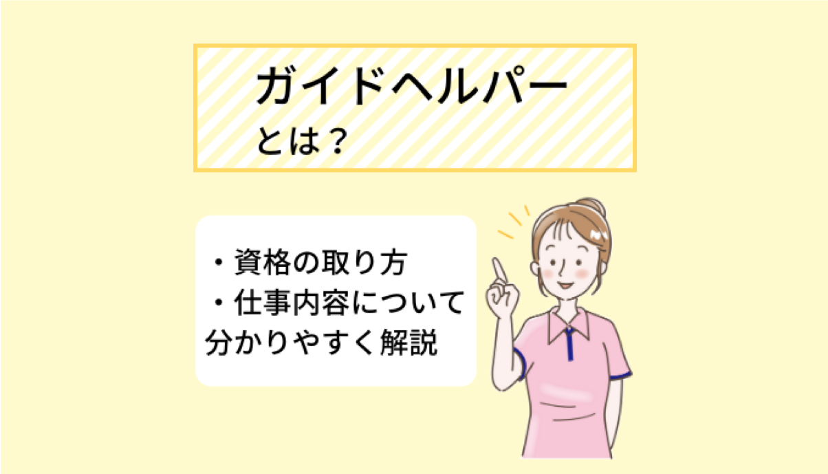 ガイドヘルパーとは 資格の取り方 仕事内容について分かりやすく解説 Ekaigo With