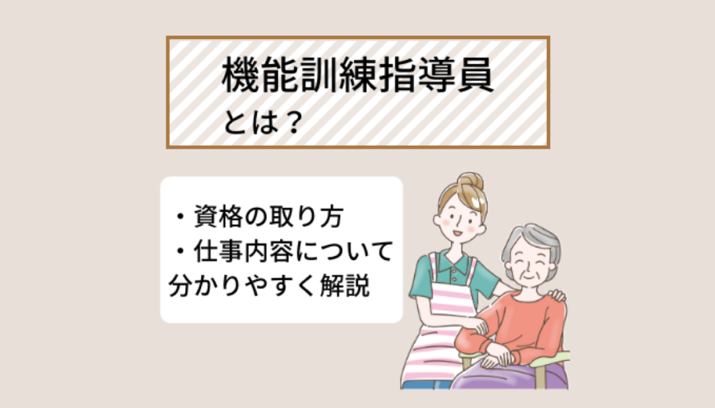 機能訓練指導員の仕事内容とは 資格の取り方 取得メリットを解説 Ekaigo With