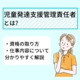 児童発達支援とは 仕事内容 持っていると有利な資格について分かりやすく解説 Ekaigo With