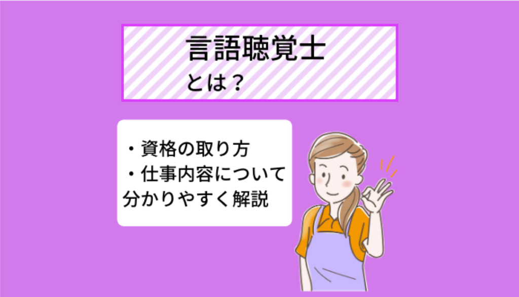 言語聴覚士の仕事内容とは 資格の取り方 取得メリットを分かりやすく解説 Ekaigo With