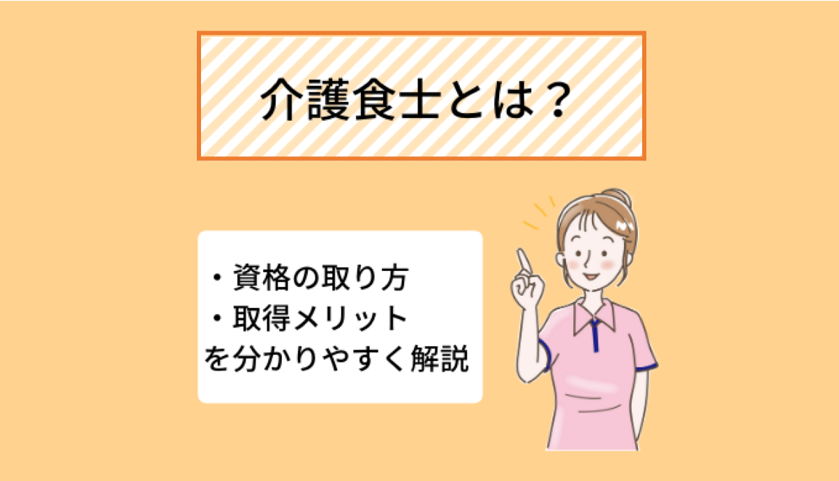 介護食士の仕事内容とは 資格の取り方 活かせる職種を分かりやすく解説 Ekaigo With