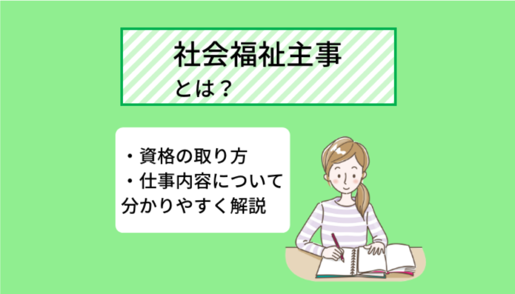 社会福祉主事の仕事内容とは 資格の取り方 取得メリットを分かりやすく解説 Ekaigo With