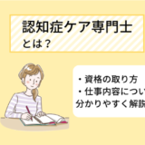 認知症ケア専門士の仕事内容とは 資格の取り方 取得メリットを分かりやすく解説 Ekaigo With