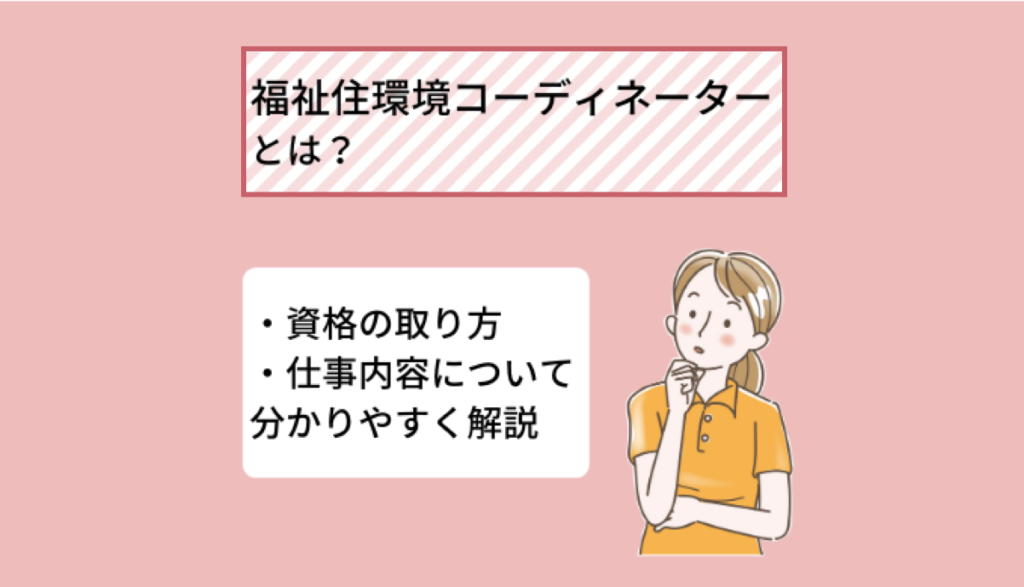 福祉住環境コーディネーターの仕事内容とは? 資格の取り方、取得