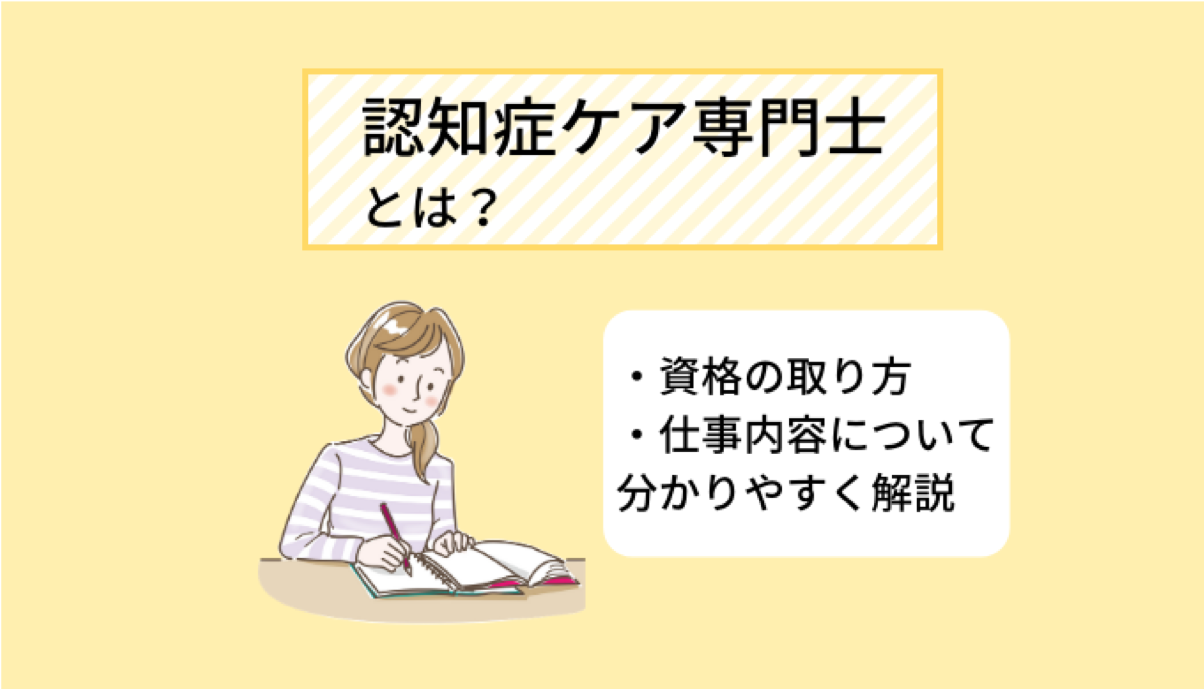 認知症ケア専門士の仕事内容とは? 資格の取り方、取得メリットを分かり