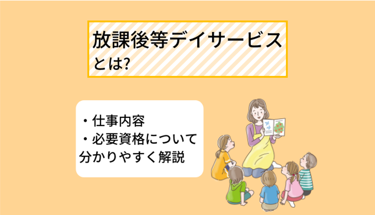 放課後等デイサービスで働く方法とは 仕事内容 必要資格について分かりやすく解説 Ekaigo With