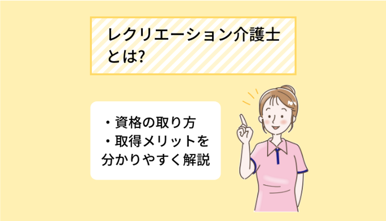 レクリエーション介護士とは 資格の取り方 仕事内容について分かりやすく解説 Ekaigo With