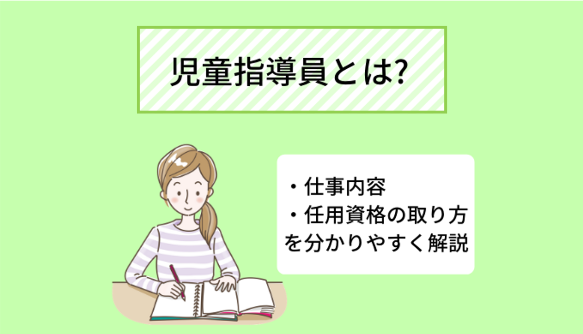 児童指導員とは 仕事内容 任用資格の取得方法について分かりやすく解説 Ekaigo With