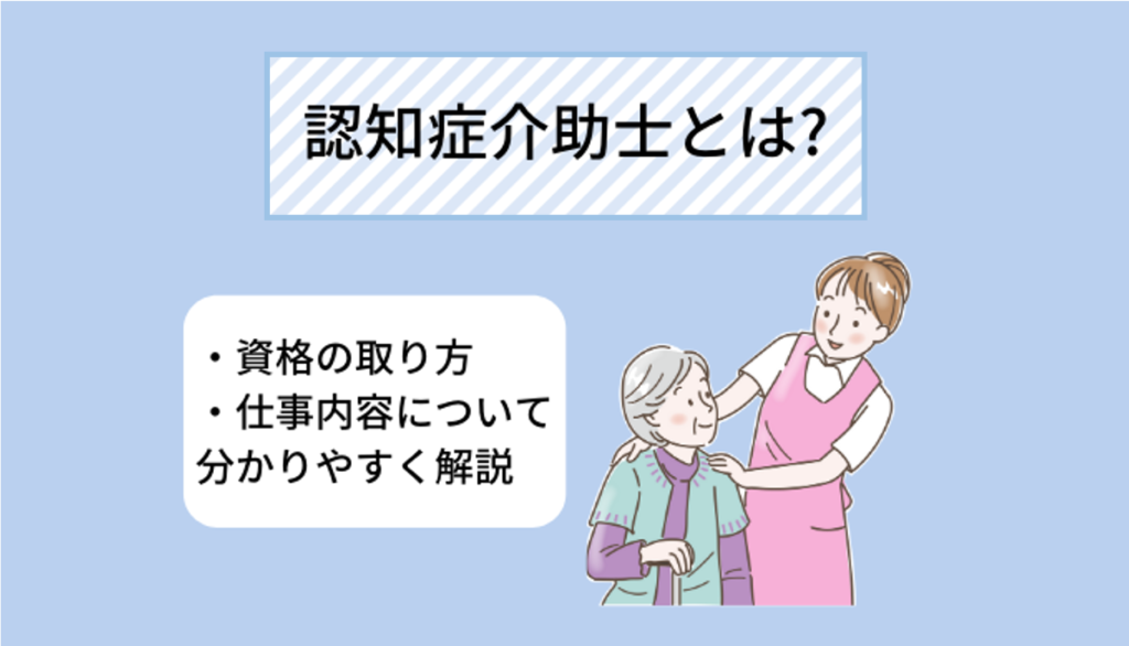 認知症介助士とは 資格の取り方 仕事内容について分かりやすく解説 Ekaigo With