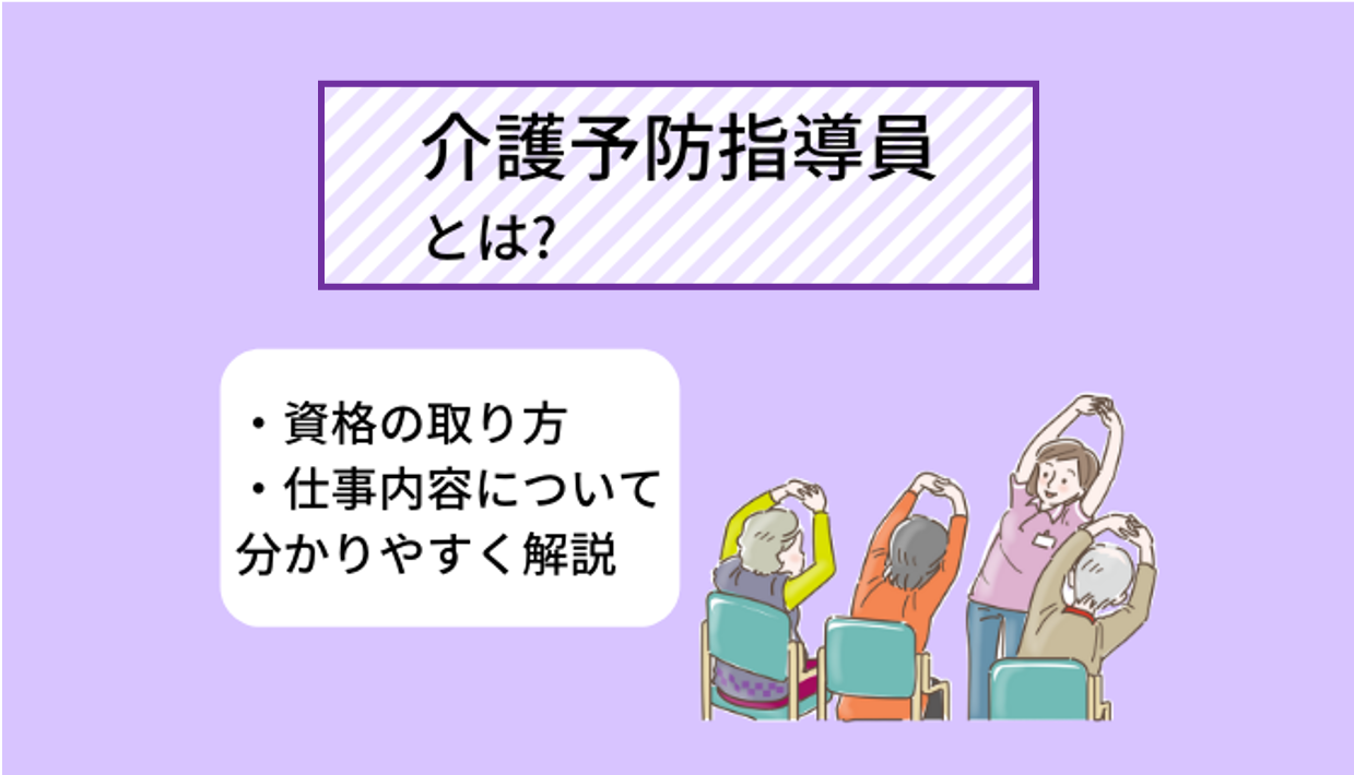 介護予防指導員とは 資格の取り方 学べる内容 メリットについて分かりやすく解説 Ekaigo With