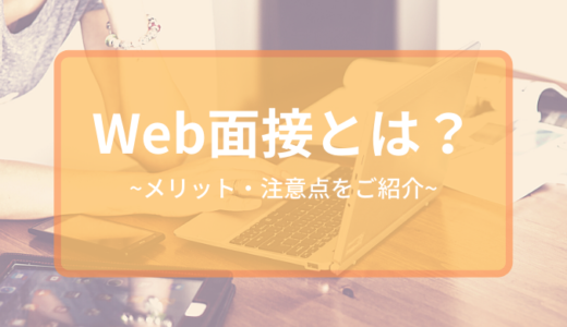 今注目のWeb面接とは? メリットから注意点について分かりやすく解説