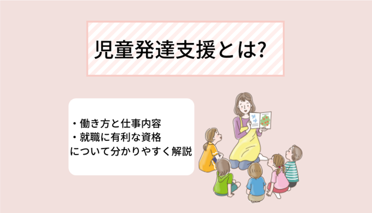 児童発達支援とは？仕事内容や職種、持っていると役立つ資格、やりがい ...