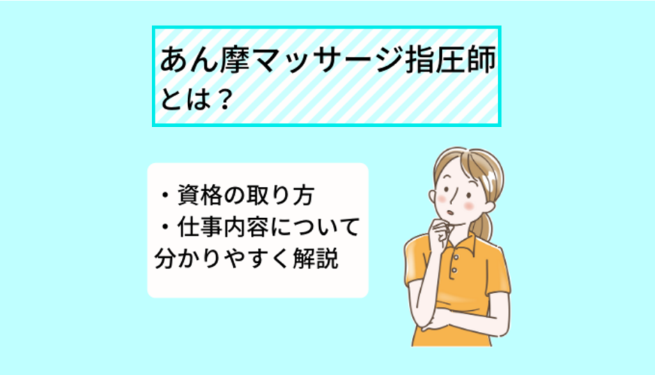 あん摩マッサージ指圧師とは 仕事内容 資格の取り方について分かりやすく解説 Ekaigo With