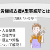 就労継続支援A型事業所で支援を行いたい方向け！～人員基準や支援内容、やりがいについて詳しく解説～