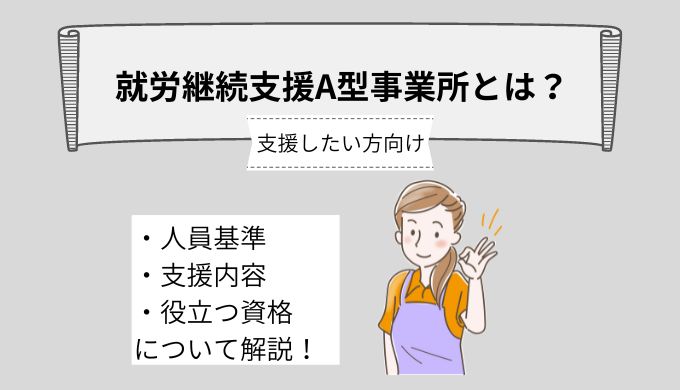 就労継続支援A型事業所で支援を行いたい方向け！～人員基準や支援内容、やりがいについて詳しく解説～