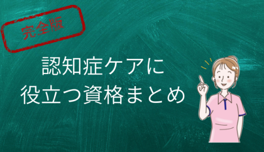 【完全版】認知症ケアに活かせる資格まとめ