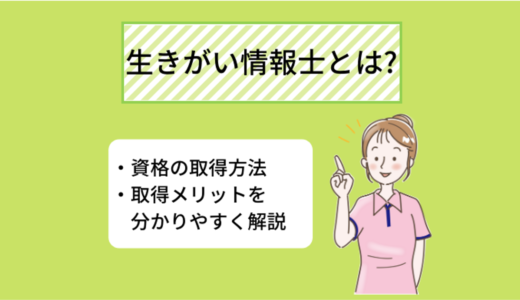 生きがい情報士とは? 資格取得で得られる知識とメリットについて分かりやすく解説