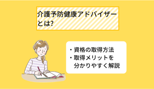 介護予防健康アドバイザーとは? 仕事内容、資格取得のメリットについて分かりやすく解説