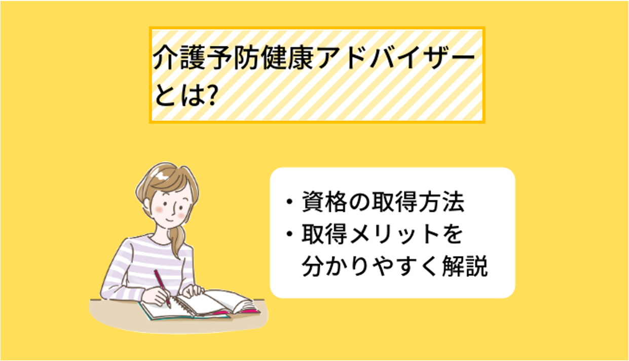 介護予防健康アドバイザーとは? 仕事内容、資格取得のメリットについて