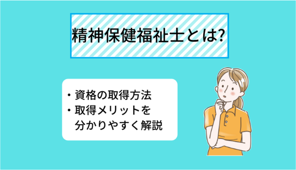 精神保健福祉士とは? 仕事内容、資格取得のメリットについて分かりやすく解説 ekaigo with