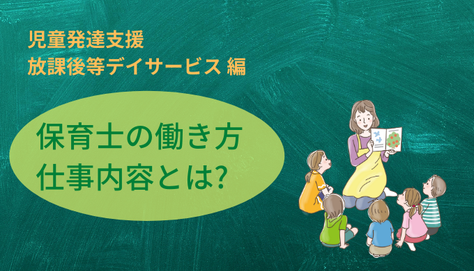 児童発達支援 放課後等デイサービスでの保育士の働き方とは Ekaigo With