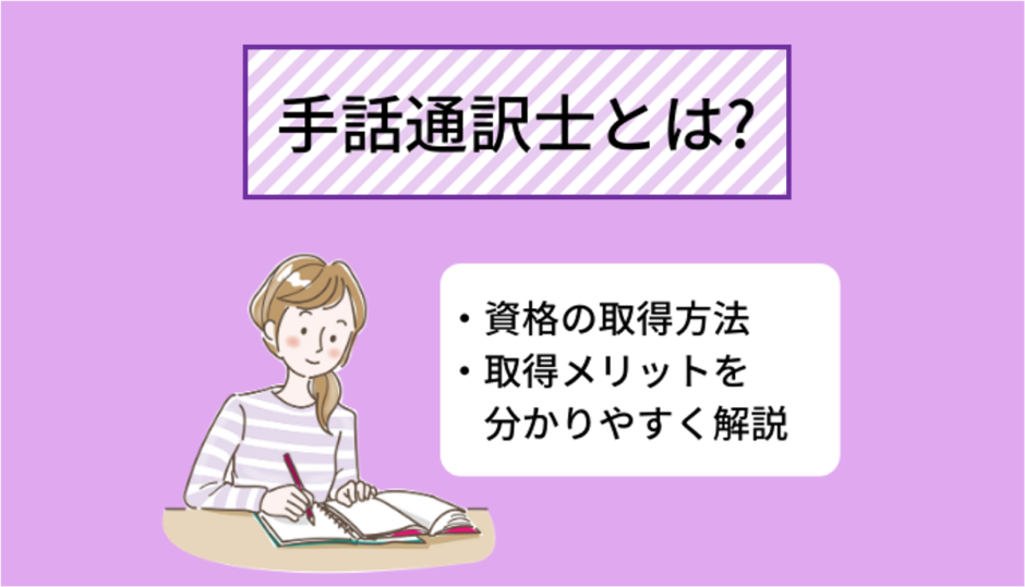 手話通訳士とは 仕事内容 資格取得のメリットについて分かりやすく解説 Ekaigo With