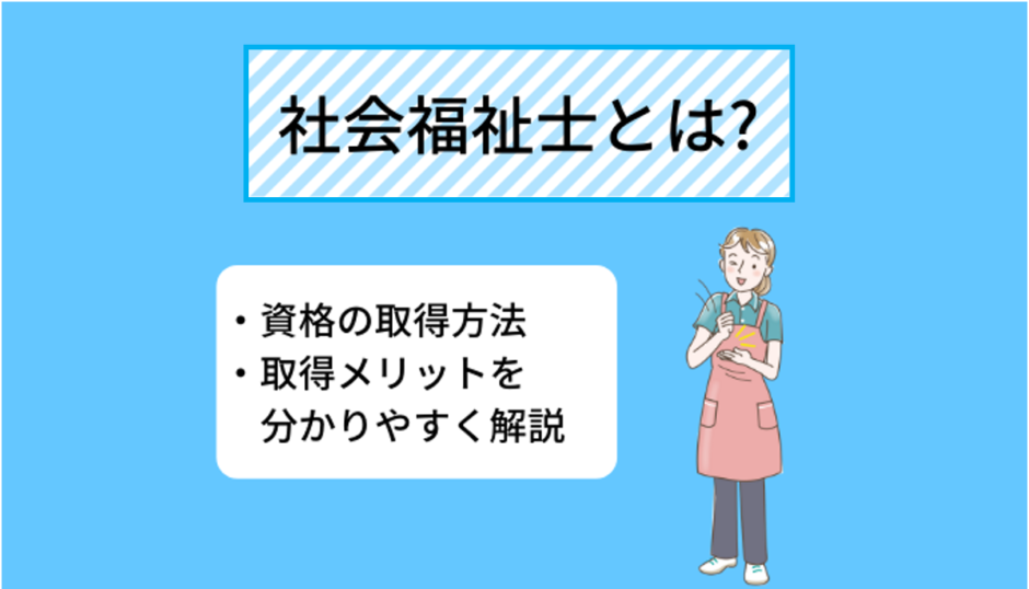 社会福祉士とは 仕事内容 資格取得のメリットについて分かりやすく解説 Ekaigo With