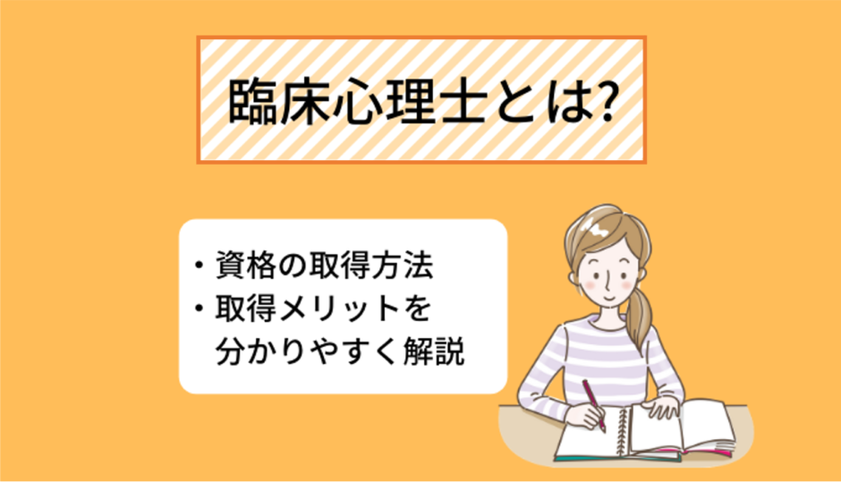 臨床心理士とは 仕事内容 資格取得のメリットについて分かりやすく解説 Ekaigo With