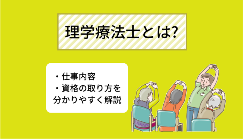 理学療法士とは 仕事内容、資格取得のメリットについて分かりやすく解説 Ekaigo With