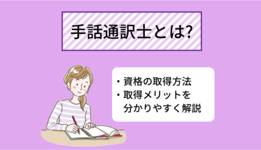 手話通訳士とは? 仕事内容、資格取得のメリットについて分かりやすく解説