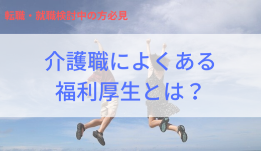 介護職の福利厚生には何がある？よくあるものからユニークな事例をご紹介