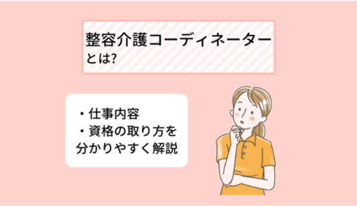 整容介護コーディネーターとは? 資格の取り方・仕事内容について分かりやすく解説