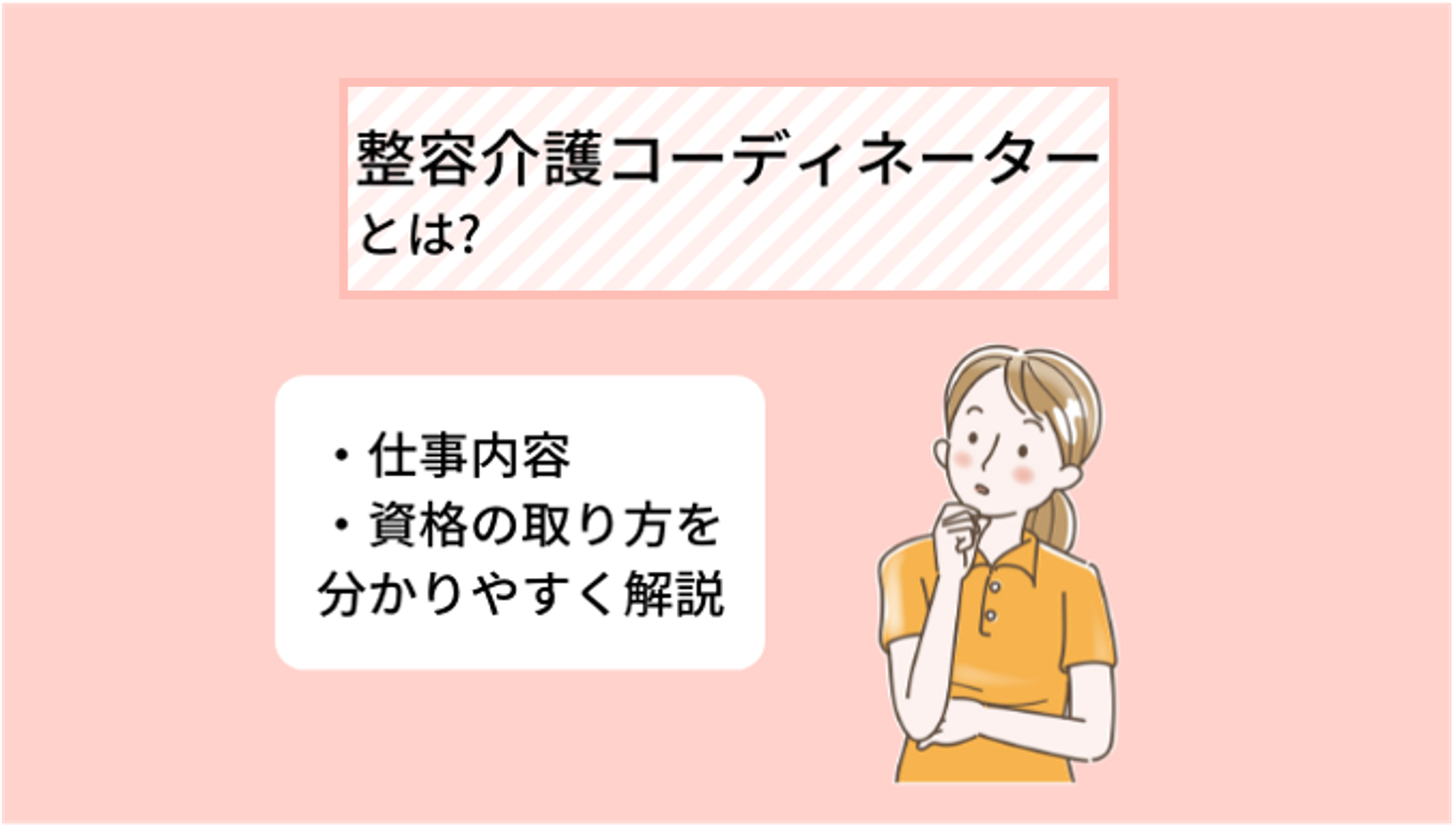 整容介護コーディネーターとは? 資格の取り方・仕事内容について分かりやすく解説 - ekaigo with