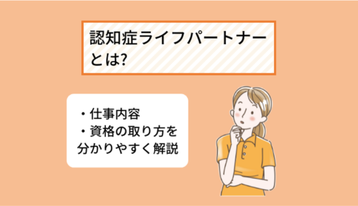 認知症ライフパートナーとは? 資格の取り方・仕事内容について分かりやすく解説