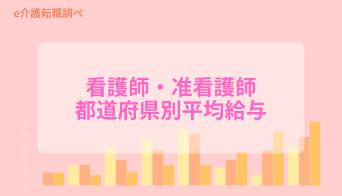 看護師 准看護師の平均給与はどれくらい 都道府県別平均月給 時給一覧 E介護転職調べ Ekaigo With