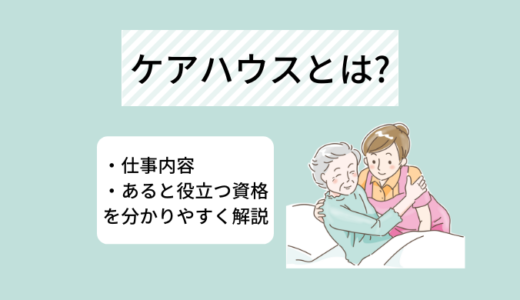 ケアハウスとは? 仕事内容・あると役立つ資格について分かりやすく解説