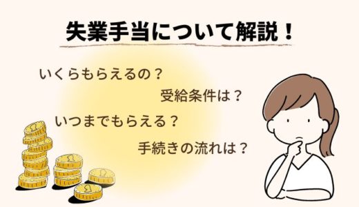 失業手当（失業保険）の受給条件とは？受給期間や受給金額、手続きの流れについて詳しく解説！