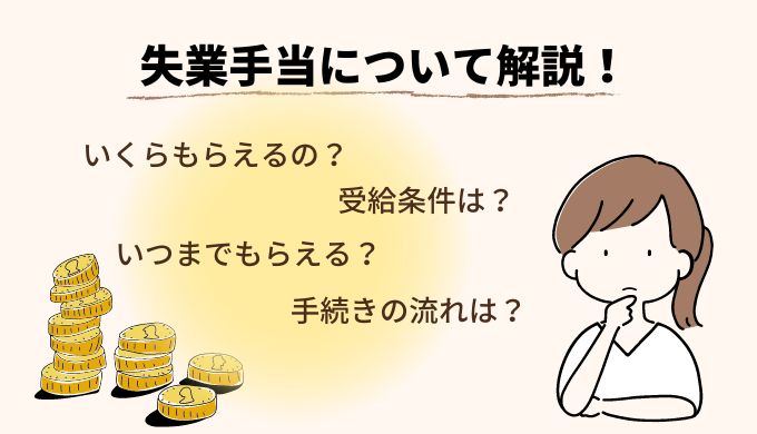 失業手当（失業保険）の受給条件とは？受給期間や受給金額、手続き方法について詳しく解説！