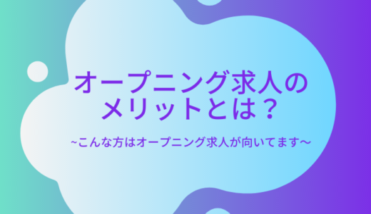 介護職のオープニング求人は大変？メリットや向いている人を解説！